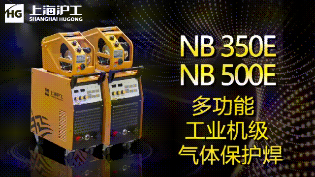 上9国际站备用NB 350E/500E气保焊机