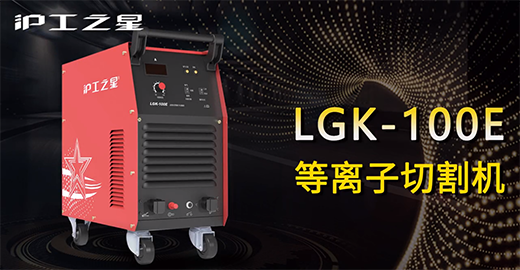 J9国际站备用之星LGK-100E等离子切割机快速安装，切割演示，切割参数推荐，切割效果视频