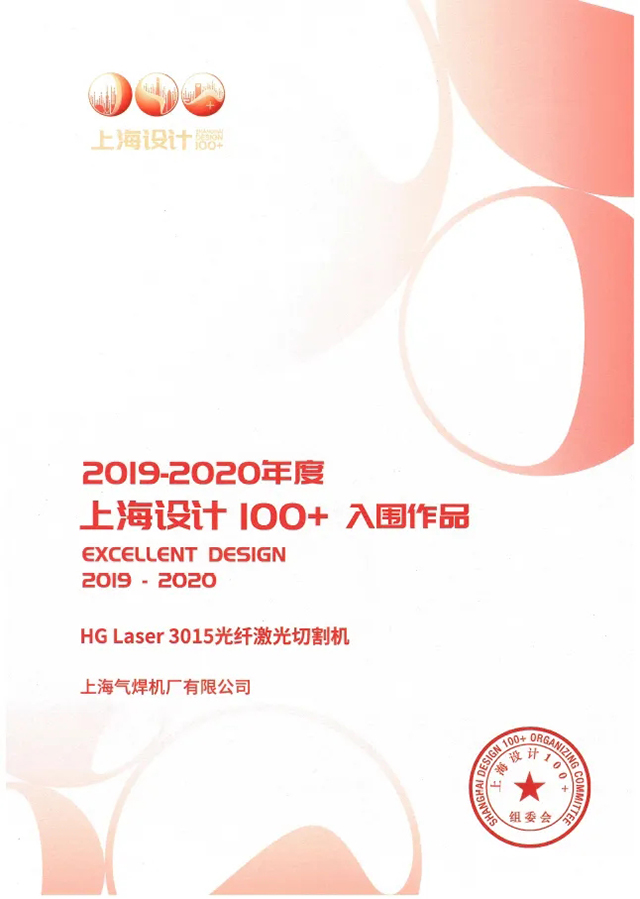 J9国际站备用HG Laser 3015光纤激光切割机获选“上海设计100+”入围作品