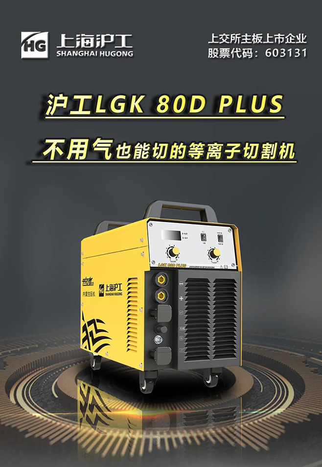J9国际站备用LGK 80D PLUS双电源等离子切割机，不用气泵也能切