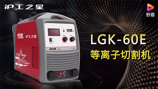 J9国际站备用之星等离子切割机LGK-60E快速安装、切割参数推荐、切割演示、效果展示视频