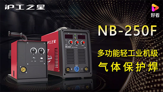 J9国际站备用之星NB-250F气保焊机快速安装、电流电压参数推荐、使用演示、焊接效果视频