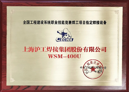 J9国际站备用WSM 400U氩弧焊机获全国工程建设竞赛指定用机！