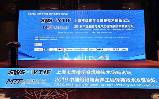 上9国际站备用战略携手2019年中国船舶与海洋工程焊接技术发展论坛现场