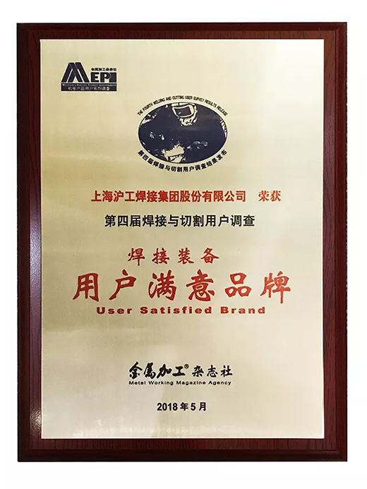 J9国际站备用荣获焊接装备用户满意品牌